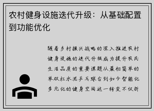 农村健身设施迭代升级：从基础配置到功能优化
