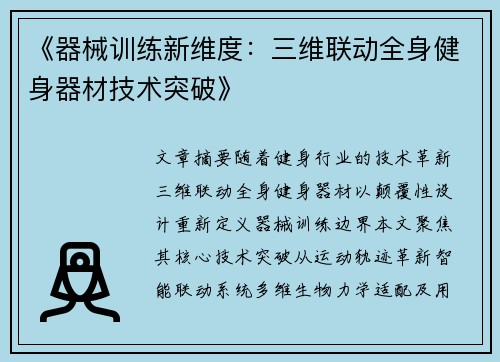 《器械训练新维度：三维联动全身健身器材技术突破》