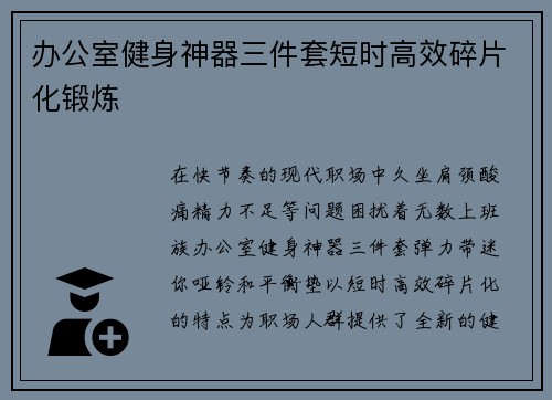 办公室健身神器三件套短时高效碎片化锻炼