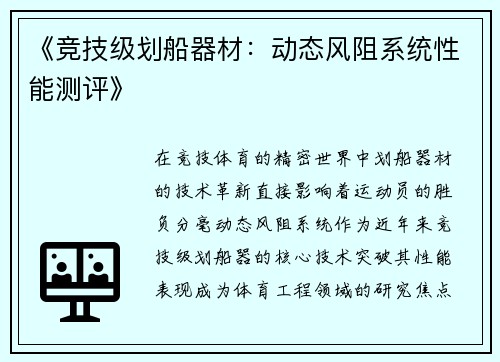 《竞技级划船器材：动态风阻系统性能测评》