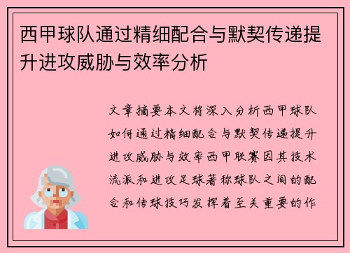 西甲球队通过精细配合与默契传递提升进攻威胁与效率分析