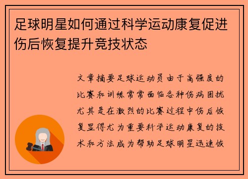 足球明星如何通过科学运动康复促进伤后恢复提升竞技状态