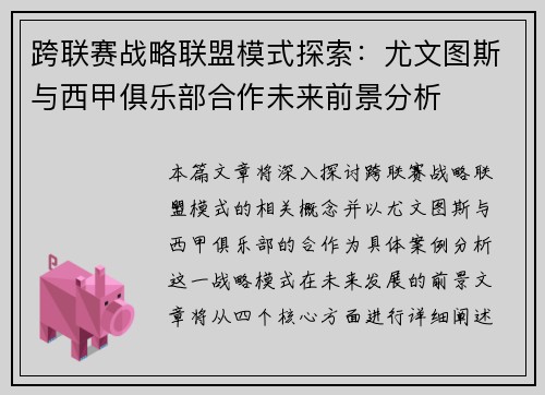 跨联赛战略联盟模式探索：尤文图斯与西甲俱乐部合作未来前景分析