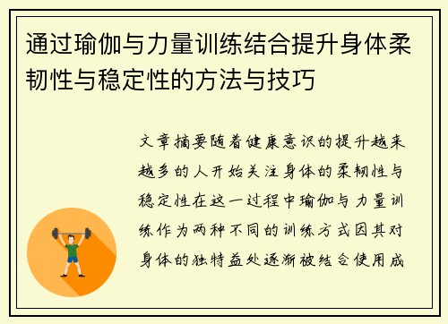 通过瑜伽与力量训练结合提升身体柔韧性与稳定性的方法与技巧