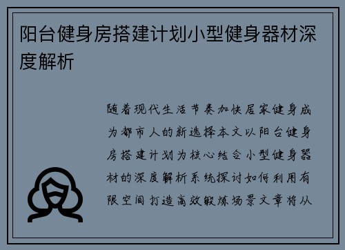 阳台健身房搭建计划小型健身器材深度解析