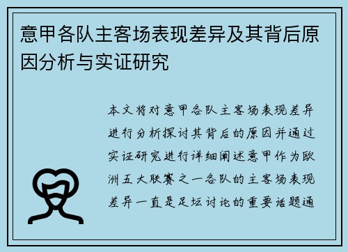 意甲各队主客场表现差异及其背后原因分析与实证研究