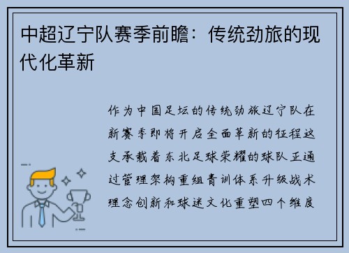 中超辽宁队赛季前瞻：传统劲旅的现代化革新