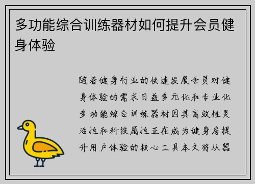 多功能综合训练器材如何提升会员健身体验