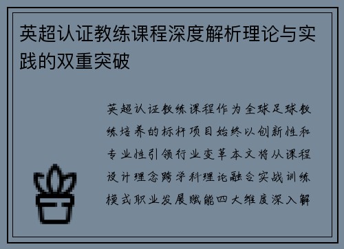 英超认证教练课程深度解析理论与实践的双重突破