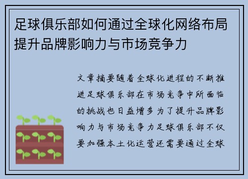 足球俱乐部如何通过全球化网络布局提升品牌影响力与市场竞争力