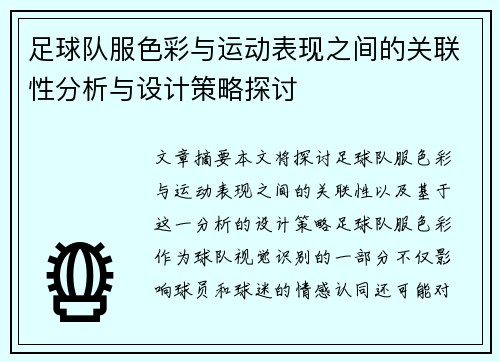 足球队服色彩与运动表现之间的关联性分析与设计策略探讨