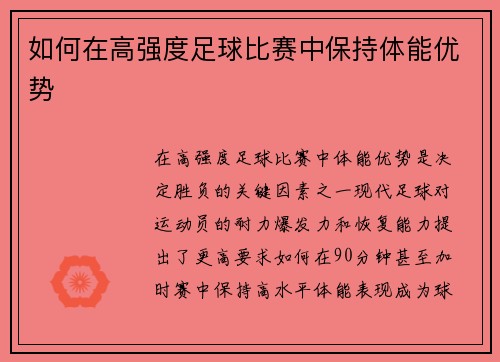 如何在高强度足球比赛中保持体能优势