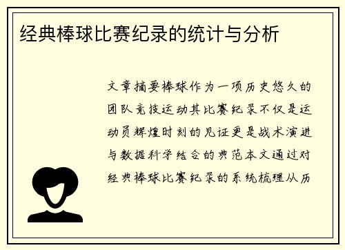 经典棒球比赛纪录的统计与分析
