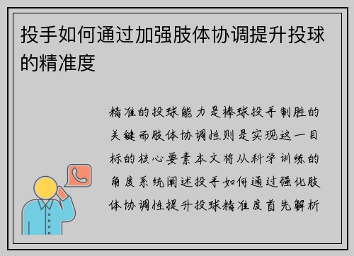 投手如何通过加强肢体协调提升投球的精准度