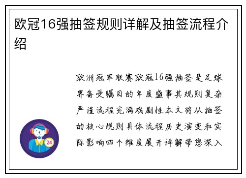 欧冠16强抽签规则详解及抽签流程介绍