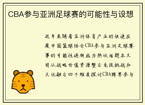 CBA参与亚洲足球赛的可能性与设想