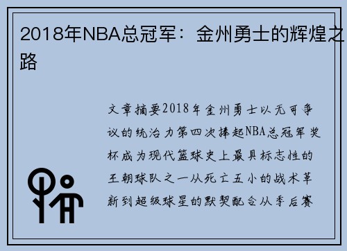 2018年NBA总冠军：金州勇士的辉煌之路