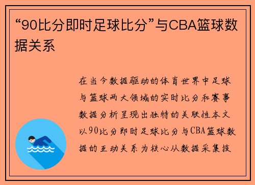 “90比分即时足球比分”与CBA篮球数据关系