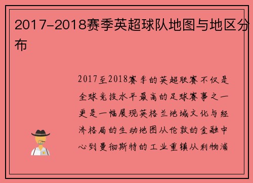 2017-2018赛季英超球队地图与地区分布