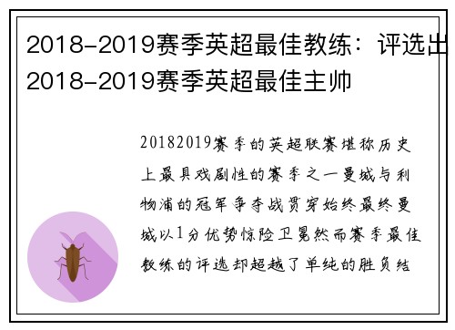 2018-2019赛季英超最佳教练：评选出2018-2019赛季英超最佳主帅