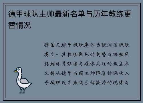 德甲球队主帅最新名单与历年教练更替情况