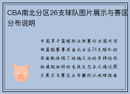 CBA南北分区26支球队图片展示与赛区分布说明
