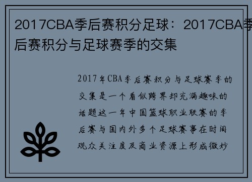 2017CBA季后赛积分足球：2017CBA季后赛积分与足球赛季的交集