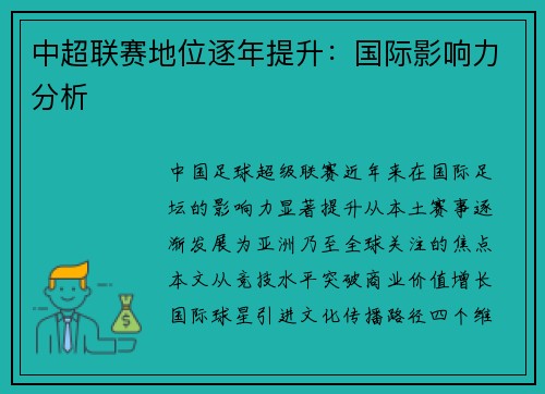 中超联赛地位逐年提升：国际影响力分析
