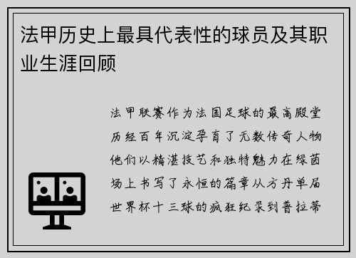 法甲历史上最具代表性的球员及其职业生涯回顾