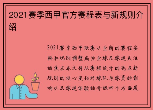 2021赛季西甲官方赛程表与新规则介绍