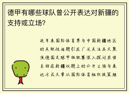 德甲有哪些球队曾公开表达对新疆的支持或立场？