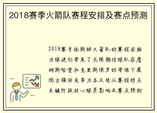 2018赛季火箭队赛程安排及赛点预测