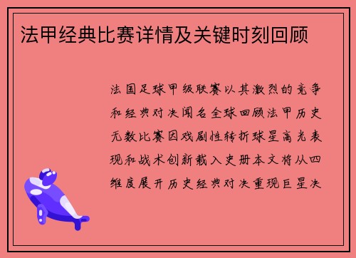 法甲经典比赛详情及关键时刻回顾