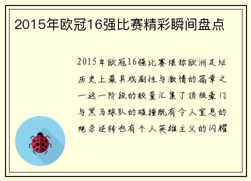 2015年欧冠16强比赛精彩瞬间盘点