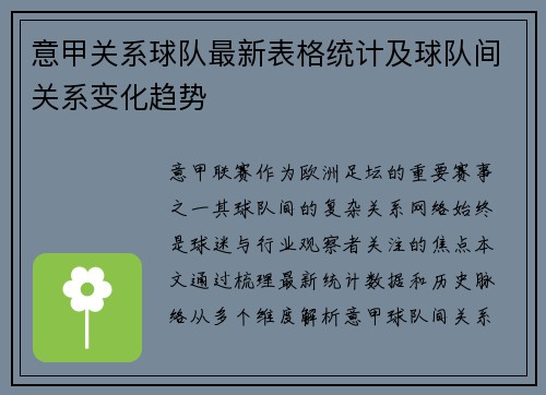 意甲关系球队最新表格统计及球队间关系变化趋势