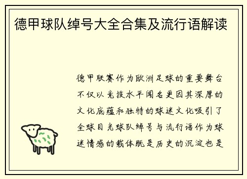 德甲球队绰号大全合集及流行语解读