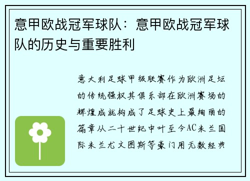 意甲欧战冠军球队：意甲欧战冠军球队的历史与重要胜利