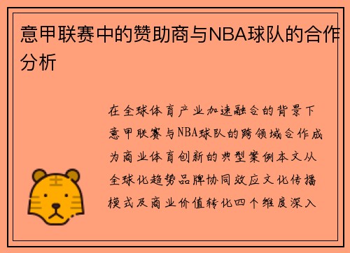 意甲联赛中的赞助商与NBA球队的合作分析