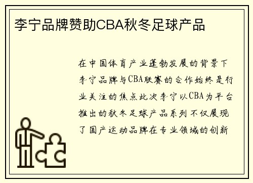 李宁品牌赞助CBA秋冬足球产品